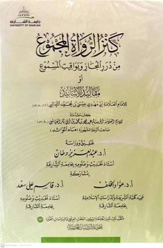 كنز الرواة المجموع من درر المجاز وبواقيت المسموع (كرتوني ) شاموا