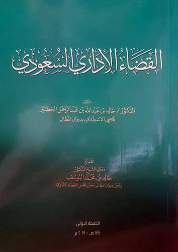 القضاء الاداري السعودي