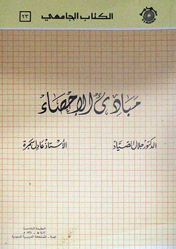 مبادئ الاحصاء   (غلاف) ابيض