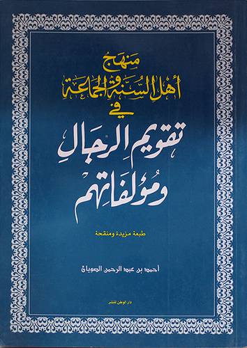 منهج اهل السنة والجماعة في تقويم الرجال (كبير)
