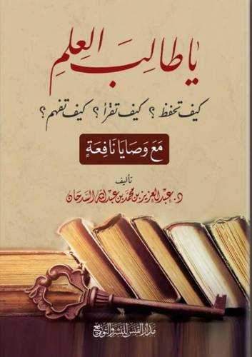 ياطالب العلم كيف تحفظ ؟ كيف تقرأ ؟ كيف تفهم ؟ مع وصايا نافعة