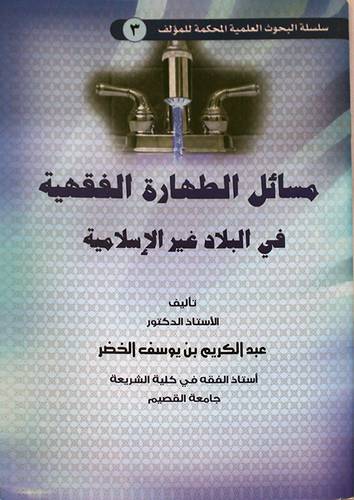 مسائل الطهارة الفقهية في البلاد غير الاسلامية