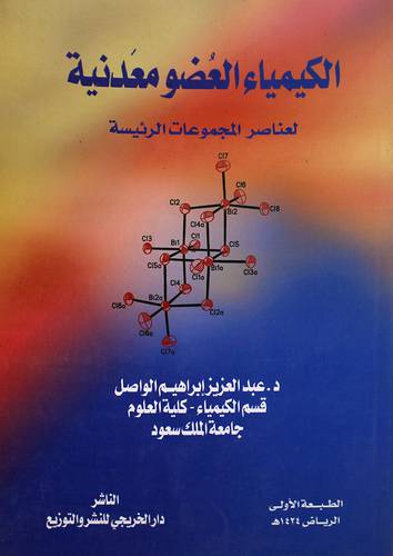 الكيمياء العضو معدنية لعناصر المجموعات الرئيسية
