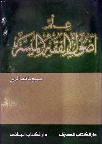 علم اصول الفقه الميسر ( مجلد)