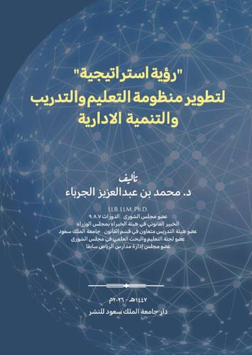 رؤية إستراتيجية لتطوير منظومة التعليم والتدريب والتنمية الإدارية