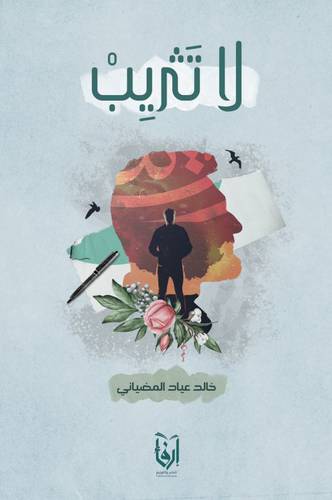 لا تثريب (غلاف) شاموا