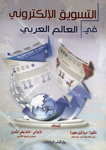 التسويق الالكترونى في العالم العربي (غلاف) ابيض لونان 14×20