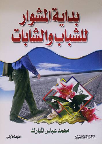 بداية المشوار للشباب والشابات