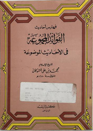 فهارس احاديث الفوائد المجموعة (غلاف) ابيض