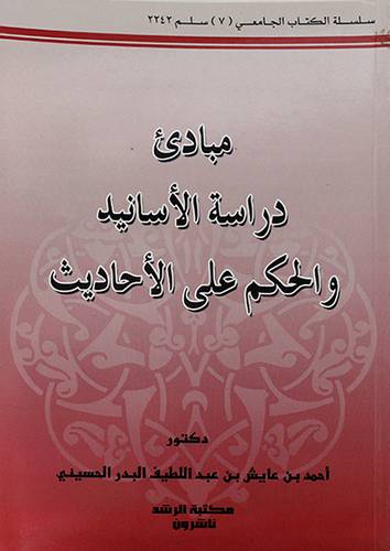 مبادئ دراسة الاسانيد والحكم علي الاحاديث