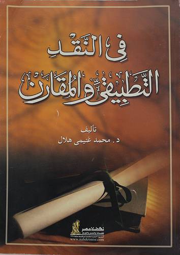 في النقد التطبيقي والمقارن