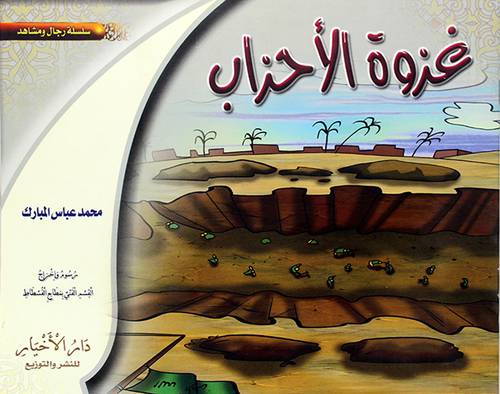 غزوة الاحزاب