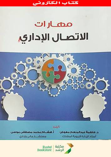 مهارات الاتصال الادارى     (نسخة الكترونية)