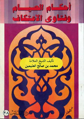 احكام الصيام وفتاوى الاعتكاف
