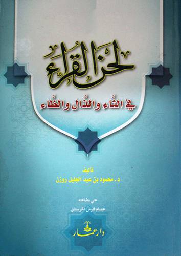 لحن القراء في الثاء والذال والظاء (كرتونى) ابيض