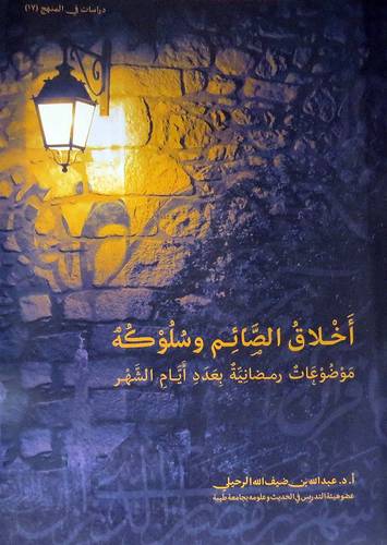 اخلاق الصائم وسلوكه - موضعات رمضانية بعدد ايام الشهر (غلاف ) شاموا