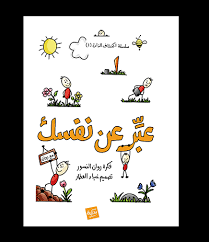 سلسلة اكتشاف الذات - عبر عن نفسك (غلاف ) نباتى