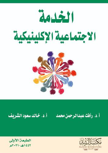 الخدمة الاجتماعية الاكلينكية (غلاف) ابيض