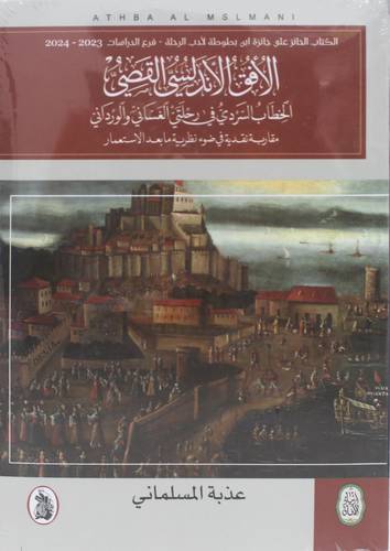 الافق الاندلسي القصي الخطاب السردي في رحلتي الغساني والورداني ( غلاف) نباتى