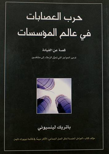 حرب العصابات في عالم المؤسسات (غلاف)