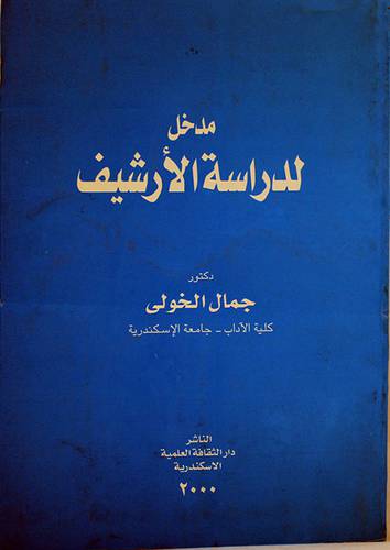مدخل لدراسة الارشيف