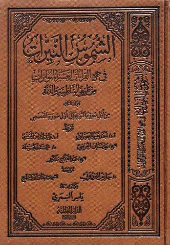الشموس النيرات فى جمع القراءات العشر المتواترات من طريقى الشاطبية والدرة (مجلد) ابيض  المجلد الثانى(من اول سوره التوبة الى اول سورة القصص)