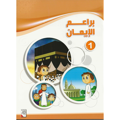براعم الاسلام ــ اجزاء (غلاف) ابيض