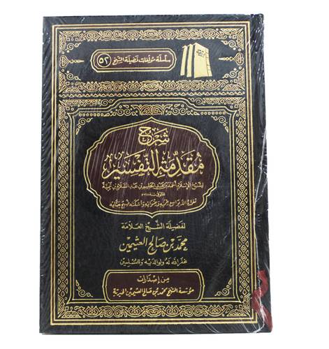 شرح مقدمة التفسير ( مجلد) شاموا ـ الطبعة السابعة