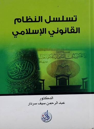 تسلسل النظام القانوني الاسلامي