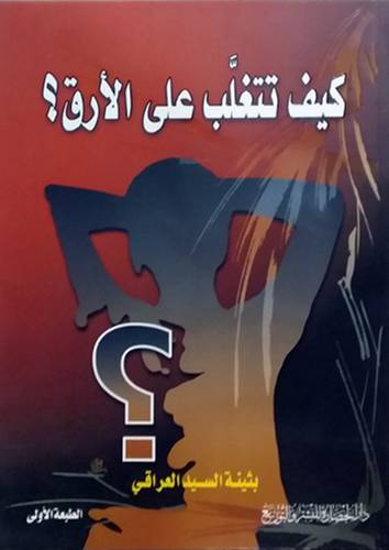 كيف تتغلب على الارق ؟ (غلاف)