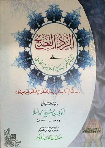 الرد الفصيح على منكر العمل بما في الحديث الصريح (رسالة في اداب الذكر)