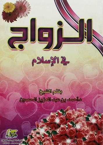 الزواج في الاسلام
