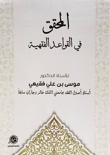 المحقق فى القواعد الفقهية ( غلاف) نباتى
