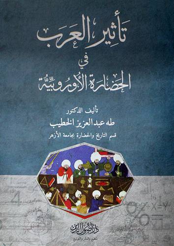 تأثير العرب في الحضارة الاوروبية ( غلاف ) ابيض