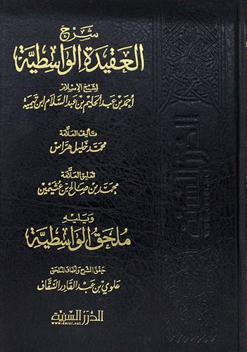 شرح العقيدة الواسطية ويليه ملحق الواسطية لابن تيمية ( مجلد ) شاموا لونان