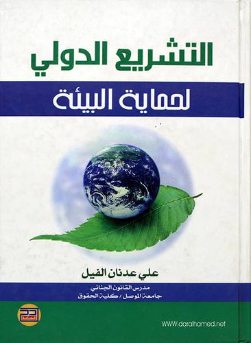التشريع الدولي لحماية البيئة