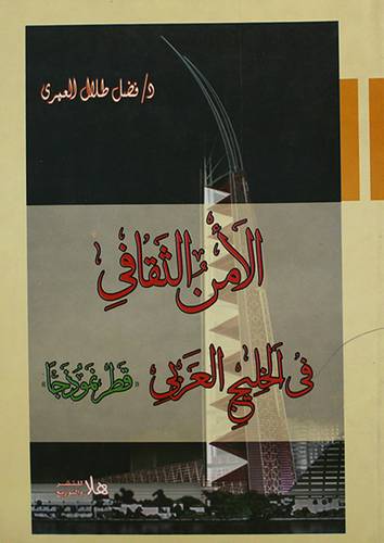 الامن الثقافى في الخليج العربي قطر نموذجا (غلاف)