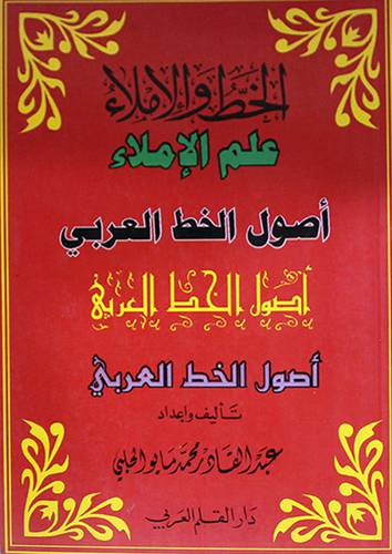 الخط والاملاء