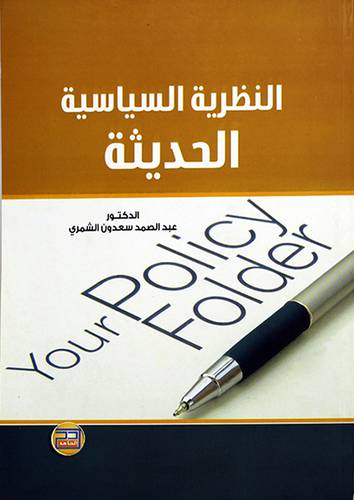 النظرية السياسية الحديثة