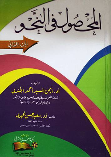 المحصول في النحو ج2 (كرتونى) ابيض