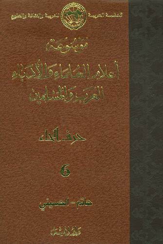 موسوعة اعلام العلماء والادباء العرب والمسلمين ج6   ( ح )