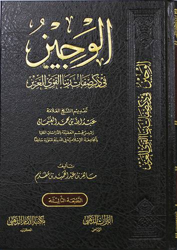 الوجيز في ذكر صفات ربنا القوي العزيز (مجلد) شاموا