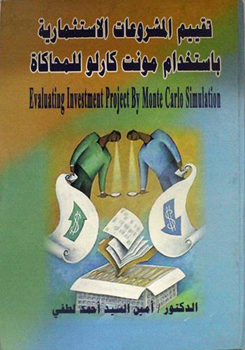 تقييم المشروعات الاستثمارية باستخدام مونت كارلو للمحاكاة (كرتونى)
