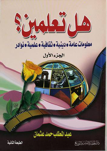 هل تعلمين ؟ (معلومات عامة0دينية0ثقافية0علمية0نوادر) جـــ1