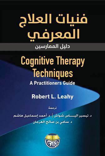 فنيات العلاج المعرفي (كرتوني ) - ابيض