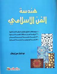 هندسة الفن الاسلامى