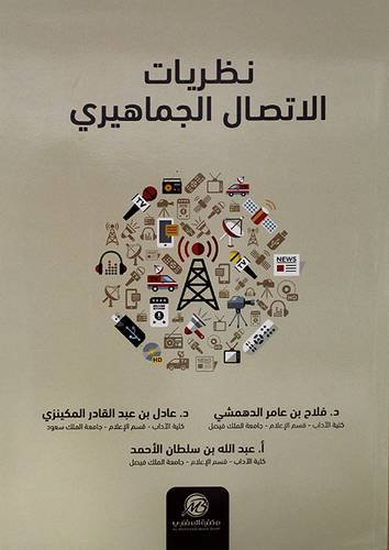 نظريات الاتصال الجماهيرى ( غلاف ) ابيض