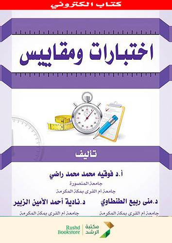 اختبارات ومقاييس                   (نسخة الكترونية)