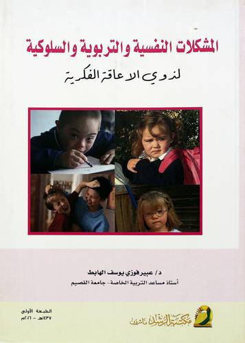 المشكلات النفسية والتربوية والسلوكية لذوى الاعاقة الفكرية 