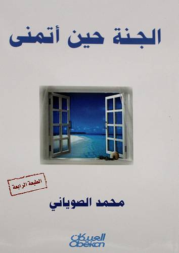 الجنة حين اتمنى (غلاف) نباتى
